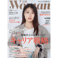 日経ウーマン２０２５年５月号増刊　ミニサイズ版　2025年5月号