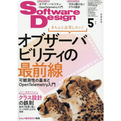 ソフトウエアデザイン　2025年5月号