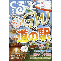 月刊ぐるっと千葉　2025年5月号
