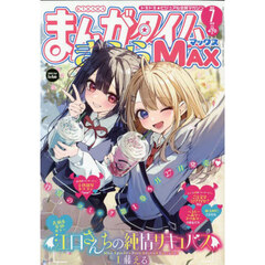 まんがタイムきららＭＡＸ　2025年7月号