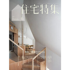 住宅特集　2025年6月号