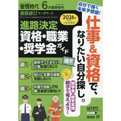 螢雪時代６月号増　進路決定　資格・職業・奨学金ガイド　2025年6月号