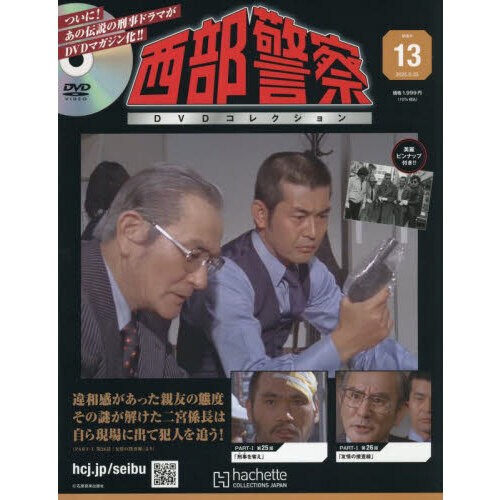 西部警察DVDコレクション全国版 2025年6月25日号 通販