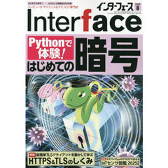 Ｉｎｔｅｒ　ｆａｃｅ（インターフェース）　2025年8月号