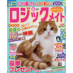 ロジックメイト　2025年8月号