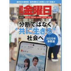 週刊金曜日　2025年7月18日号