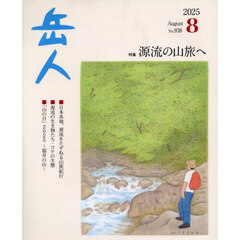 岳人　2025年8月号