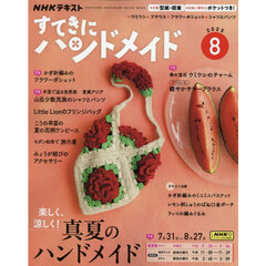 ＮＨＫ　すてきにハンドメイド　2025年8月号