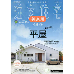 「神奈川」 SUUMO 注文住宅 神奈川で建てる 2025 夏秋号