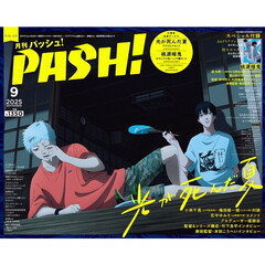 ＰＡＳＨ！（パッシュ）　2025年9月号