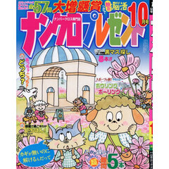 ナンクロプレゼント　2025年10月号