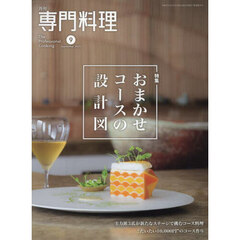月刊専門料理　2025年9月号