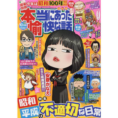 本当にあった愉快な話　2025年10月号