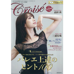 Ｃｒｏｉｓｅ（クロワゼ）　2025年10月号