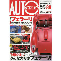 オートモデリングＶｏｌ．３８　2025年10月号
