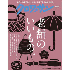 クロワッサン　2025年10月10日号