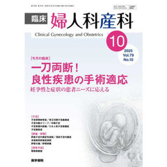 臨床婦人科産科　2025年10月号