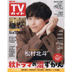 週刊ＴＶガイド（福岡・佐賀・山口西版）　2025年10月17日号