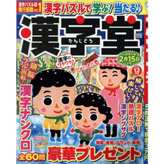 漢字堂　2025年12月号