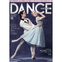 ダンスマガジン　2025年12月号