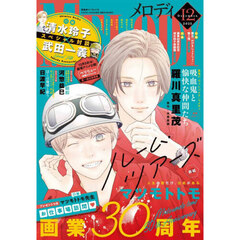 Ｍｅｌｏｄｙ（メロディ）　2025年12月号