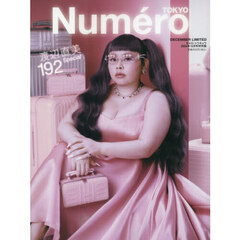 ＮｕｍｅｒｏＴＯＫＹＯ特別版　2025年12月号