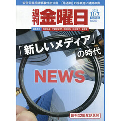 週刊金曜日　2025年11月7日号