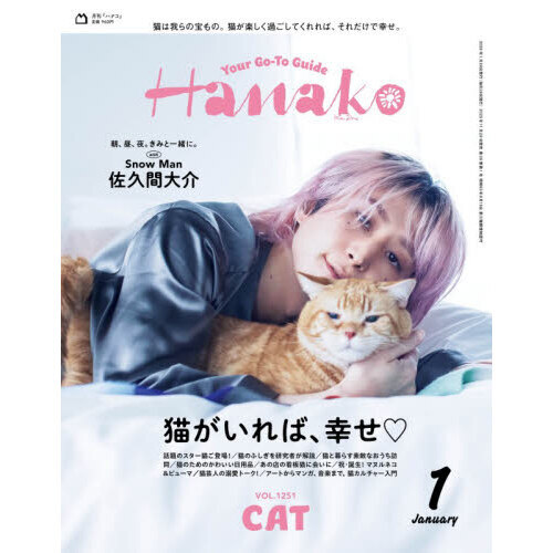 Hanako（ハナコ） 2026年1月号（表紙：佐久間大介／Snow Man