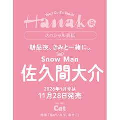 Ｈａｎａｋｏ（ハナコ） 2026年1月号（表紙：佐久間大介／Snow Man）