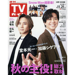 週刊ＴＶガイド（長野・新潟版）　2025年11月21日号