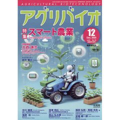 スマート農業　2025年12月号