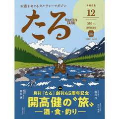 月刊たる　2025年12月号