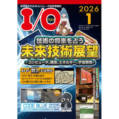 Ｉ　Ｏ　2026年1月号