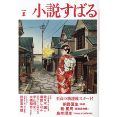 小説すばる　2026年1月号