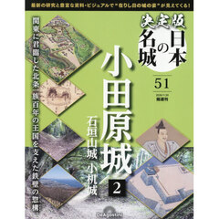 決定版日本の名城全国版　2026年1月20日号