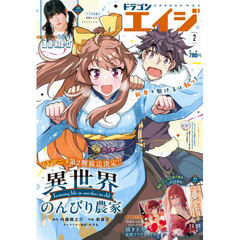 月刊ドラゴンエイジ　2026年2月号