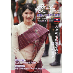 週刊女性２月１０日号臨時増刊　愛子さま　感動のラオスご訪問　2026年2月号