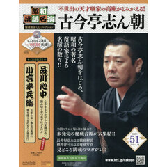 昭和落語名演秘蔵音源ＣＤコレクション　2026年1月28日号