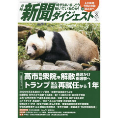 新聞ダイジェスト　2026年3月号