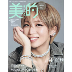 美的スペシャル　2026年4月号増刊〈特別カバー版〉