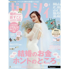 ゼクシィ岡山・広島・山口・鳥取・島根　2026年4月号