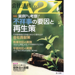 会社法務Ａ２Ｚ（エートゥージー）　2026年3月号