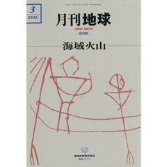 月刊地球　2026年3月号
