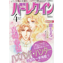 増刊ハーレクイン４号　2026年4月号