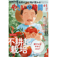 ＮＨＫ　やさいの時間　2026年4月号