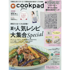 cookpad plus（クックパッド プラス）　2026年夏号