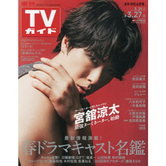 週刊ＴＶガイド（岩手・秋田・山形版）　2026年3月27日号