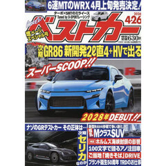 ベストカー　2026年4月26日号