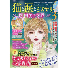 猫と涙とミステリー～西尚美の世界～３　2026年5月号