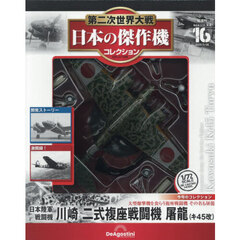 第二次世界大戦日本の傑作機コレ全国版　2026年5月26日号